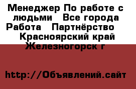 Менеджер По работе с людьми - Все города Работа » Партнёрство   . Красноярский край,Железногорск г.